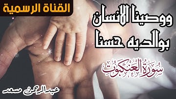 ووصينا الانسان بوالديه حسنا | تلاوة نديه من سورة العنكبوت - حصريا | القارئ عبدالرحمن مسعد