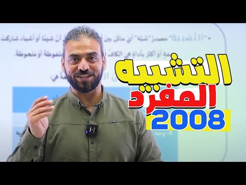 2 التشبيه المفرد اللغة العربية المنهاج الجديد 2008