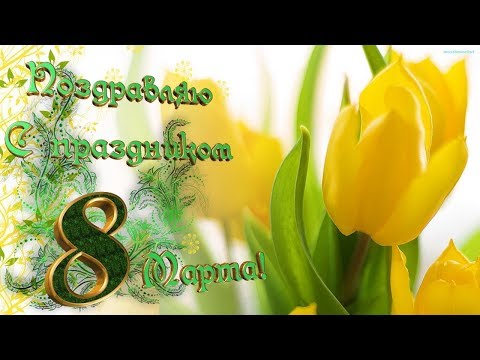 С Праздником 8 Марта! Музыкальная Открытка.