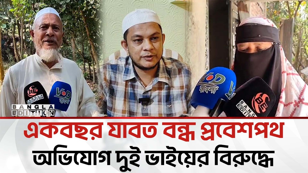 প্রবাসী ভাইয়ের বাড়ির প্রবেশপথ বন্ধ করার অভিযোগ দুই ভইয়ের বি'রু'দ্ধে | Bangla Edition