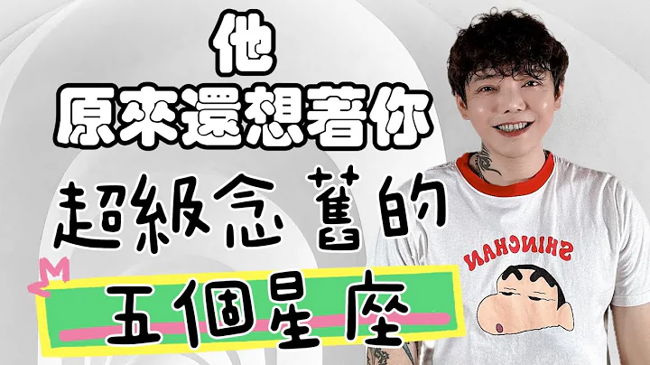‘星座’原来～他还想着你‼️五个超级念旧的星座💓 - 天天要闻