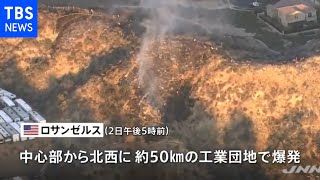 ＬＡ工業団地で爆発・３人重傷 当局“撮影セットで爆発”との報道否定