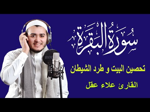 سورة البقرة كاملة رقية للبيت وعلاج للسحر القارئ علاء عقل Surah Al Baqarah
