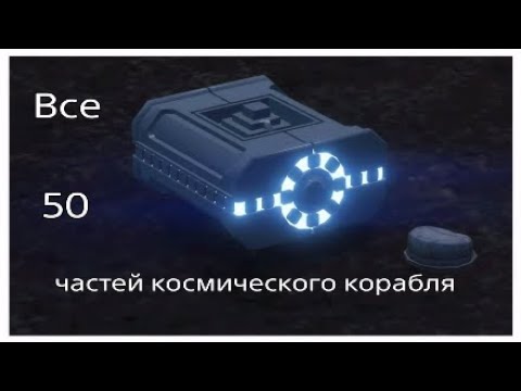 GTA V, Все 50 частей космического корабля