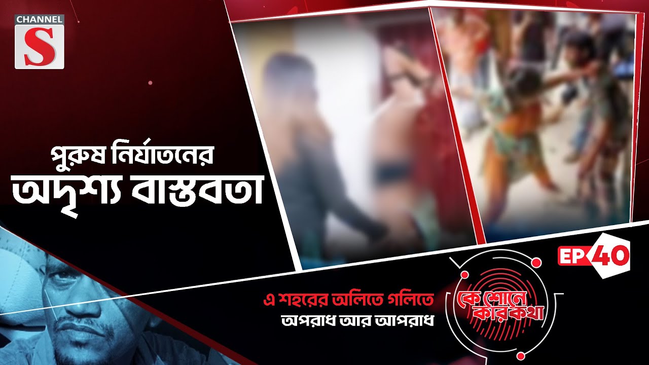 "নীরব যন্ত্রণা: পুরুষ নি'র্যা'ত'নে'র অদৃশ্য বাস্তবতা" | Ke Sunee Ker Kotha | Eps_40 | Channel S