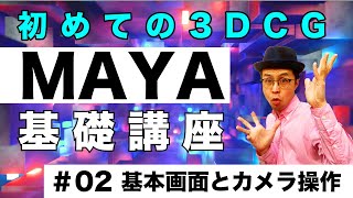 Autodesk MAYA Beginner    002　基礎講座 基本画面とカメラ操作