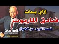 من بائع عصير متجول الى صاحب سلسلة فنادق الماريوت العالمية قصة حياة جون ماريوت سنة أولى بيزنس