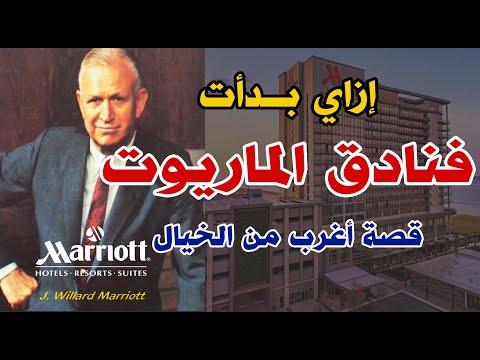 من بائع عصير متجول الى صاحب سلسلة فنادق الماريوت العالمية قصة حياة جون ماريوت سنة أولى بيزنس