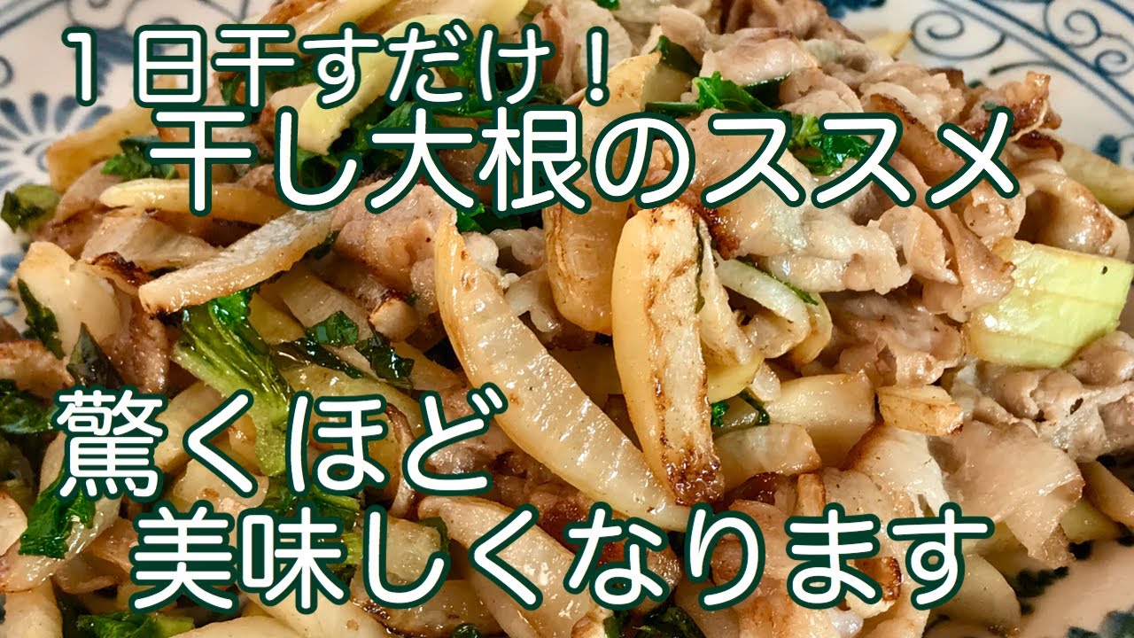 干し野菜は最高 大根使い切り 干し大根のススメ 日持ちするし旨味もアップ 水気が出ないので炒め物に最高です Youtube