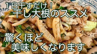 【干し野菜は最高！】大根使い切り！干し大根のススメ。日持ちするし旨味もアップ。水気が出ないので炒め物に最高です！