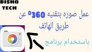 طريقه عمل صور بتقنيه 360درجه بالهاتف-How to make 360-degree photos on the phone