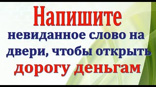 Напишите невиданное слово на двери, чтобы открыть дорогу деньгам  🍀 1