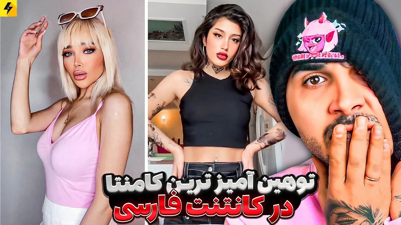 توهین آمیز ترین کامنت ها در کانتنت فارسی - YouTube