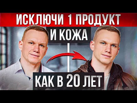 ЭТИ продукты ВРЕДЯТ нашей коже! / Что стоит убрать из своего рациона питания и почему?