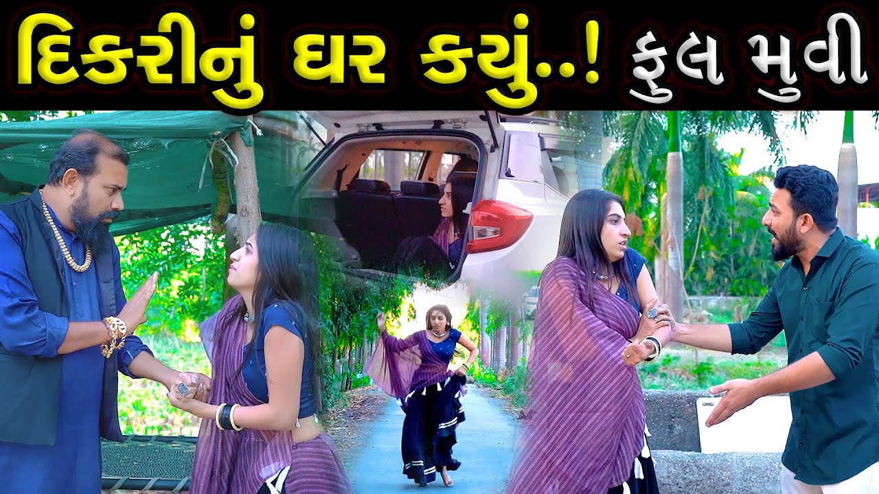 દીકરીનું ઘર ક્યુ..!  ફૂલ મૂવી  ||  Dikri Nu Ghar Kyu - Full Moves || Latest New Gujarati short Film