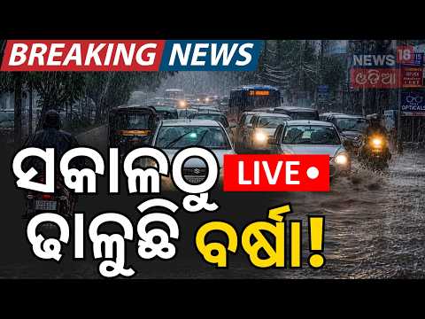 Odisha Weather Alert Live: Heavy Rain Continues | Red Alert in Balasore & Bhadrak | IMD Update