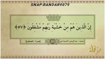 تلاوة إن الذين هم من خشية ربهم مشفقون