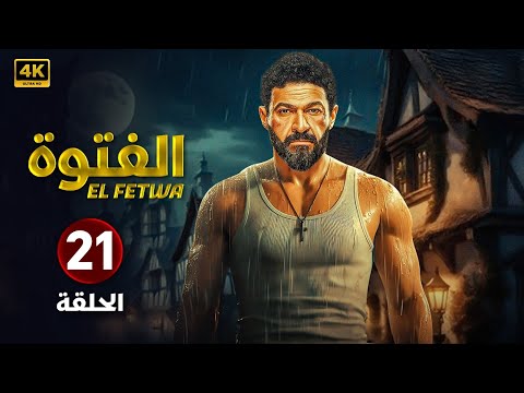 حصريا الحلقة الواحدة وعشرون 21 مسلسل الفتوة بطولة ياسر جلال FULL HD