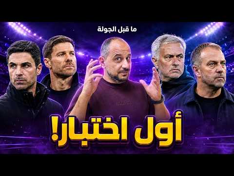 من يتعثر أولا؟ اختبار صعب للريال وبرشلونة !و قمة آرسنال وتشيلسي .. ما قبل الجولة بالدوريات الكبرى