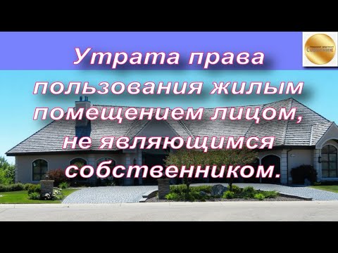 Утрата права пользования жилым помещением лицом, не являющимся собственником. Какие случаи?