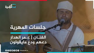 الفنان عمر الهدار - دعهم ودع مايقولون | جلسات المهرية