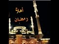 دعاء استقبال شهر رمضان