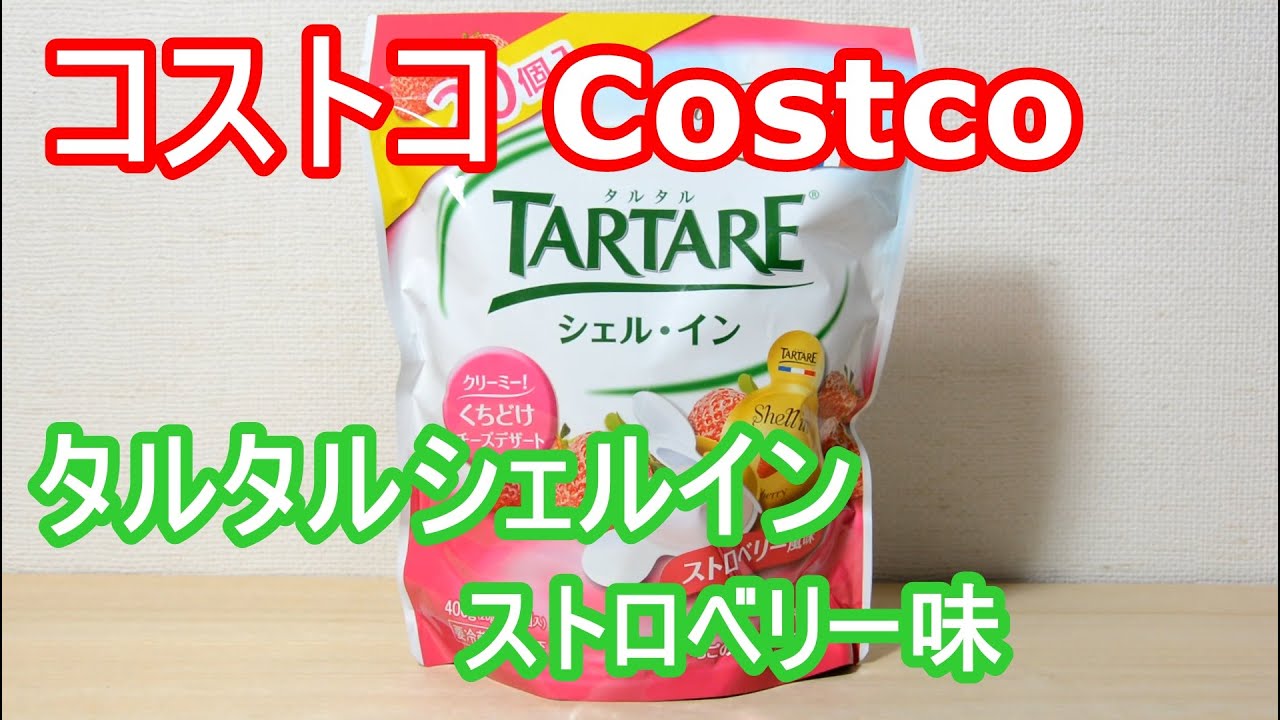 コストコ購入 TarTare シェルイン ストロベリー味クリームチーズの菓子チーズ Buy Costco TarTare Shell Inn