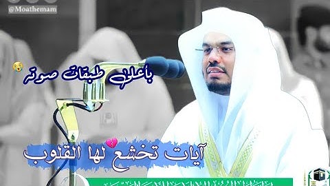 سورة الفجر ~ آيات تخشع لها القلوب للشيخ ياسر الدوسري بأعلى طبقات صوته 😭💔