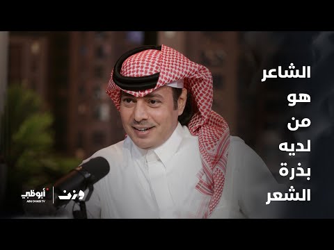 الشاعر والباحث السعودي عبدالرحمن الشمري برنامج وزن