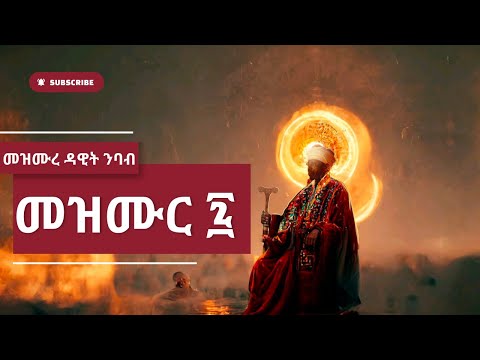 ኦርቶዶክስ መዝሙረ ዳዊት መዝሙር 7 Orthodox Mezmure Dawit 7