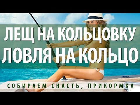 оснастка для ловли леща с лодки на кольцо