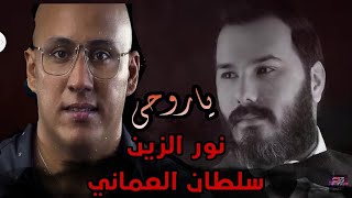 سلطان العماني & نور الزين .. ياروحي