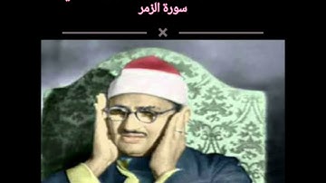 إبداع فوق الوصف من الشيخ محمد صديق المنشاوي في سورة الزمر