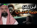 نبيل العوضي كشف حقيقة جزيرة المسيح الدجال ومثلث برمودا القصة كاملة والنهاية المرعبة للكون