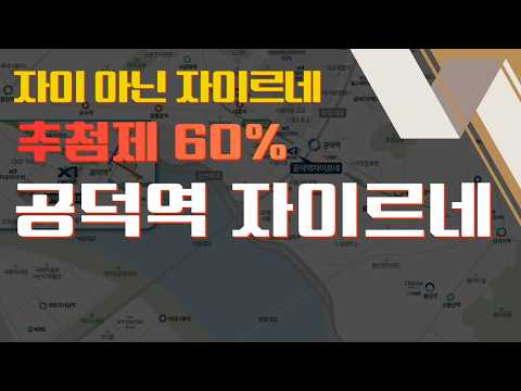 서울 공덕역 초초역세권!! 심지어 추첨제 60%? 공덕역 자이르네 청약 분양가 소식 살펴보자