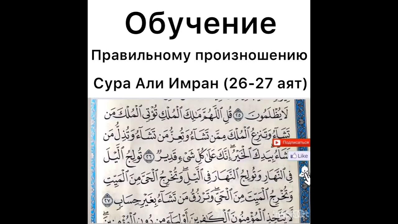 Сура 26 27 аль. Сура Аль Имран 26-27 аяты. Аль Имран Сура 26-27 текст.