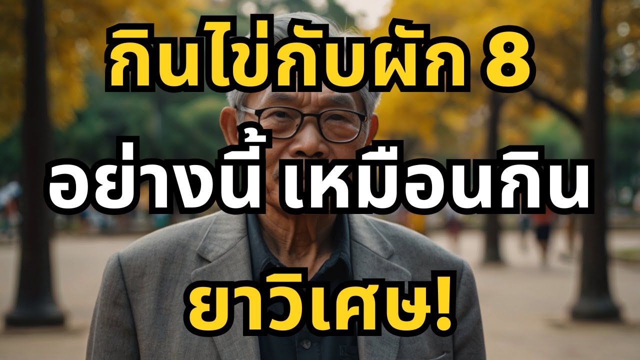 กินไข่กับผัก 8 อย่างนี้ เหมือนกินยาวิเศษ!