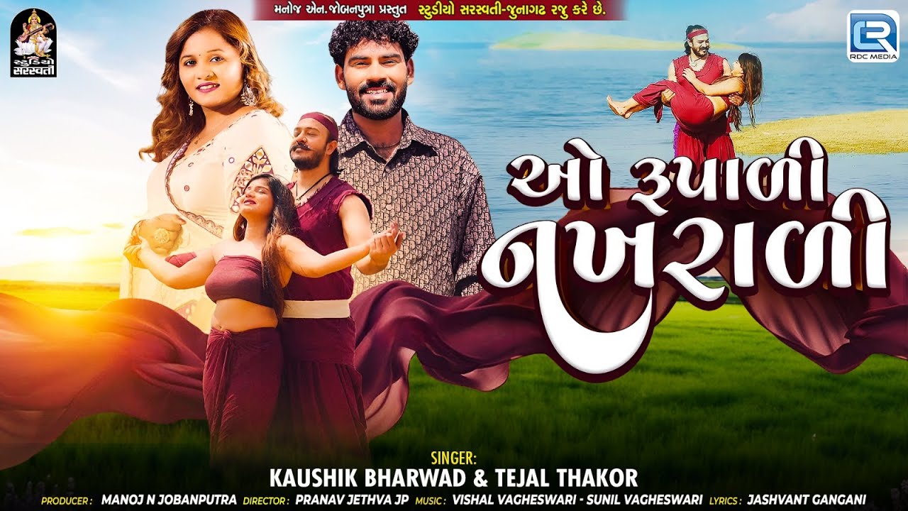 Kaushik Bharwad | Tejal Thakor | O Rupadi Nakhradi | ઓ રૂપાડિ નખરાડિ New Gujarati Love Song 2025 |