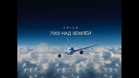 Voice - 7000 над землёй (cover Сюткин)