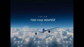 Voice - 7000 Над Землёй (Cover Сюткин)