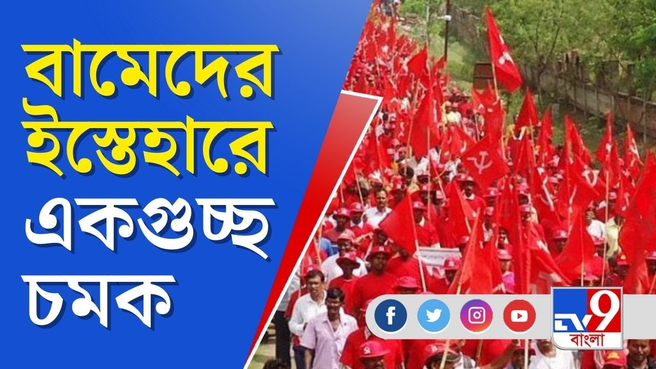 Left Front Manifesto 2021। ভোটের আগে বামেদের ইস্তেহার, রয়েছে কী কী প্রতিশ্রুতি । TV9 Bangla