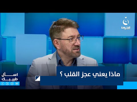 ماذا يعني عجز القلب