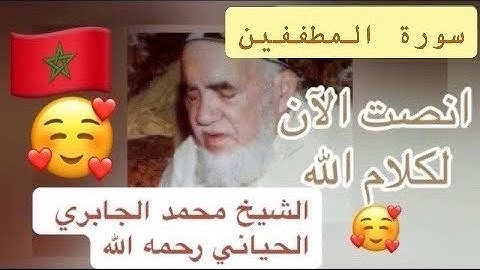 083 - سورة المطففين - الشيخ محمد الجابري الحياني   - Mohammed Jabri Hiyani رحمه الله