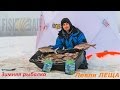Зимняя рыбалка. Ловля леща днем и ночью на водохранилище со Станиславом Посланчиком