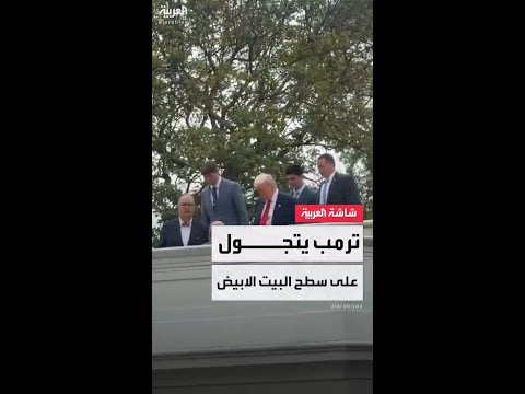 الرئيس الأميركي دونالد ترمب يتجو ل على سطح البيت الأبيض ويرد على أسئلة الصحافيين بهذه الطريقة