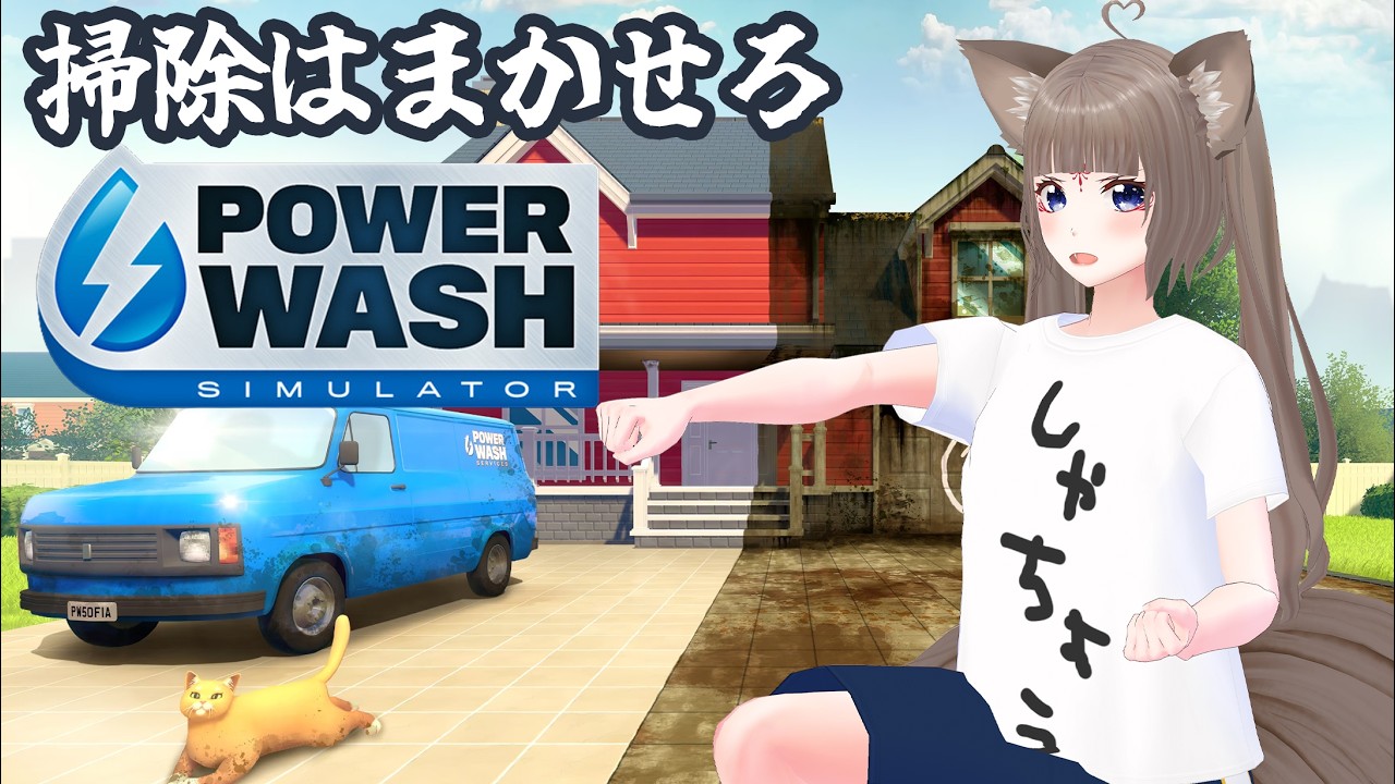 【PowerWash Simulator】#5 今日はお昼からお掃除🦊心が洗われる配信【#狐花てん/Vsinger】#てんしゃちょGames #PowerWash Simulator