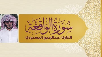 سورة الواقعة | من أجمل التلاوات | القارئ عبدالرحمن المسعودي