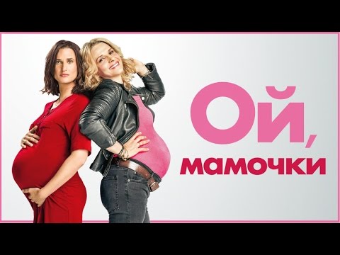 Ой, мамочки –