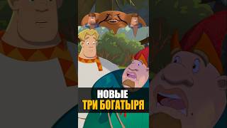 Первый трейлер - Три богатыря и Свет клином #трибогатыря #мультик #анимация #мультфильм #кино2025