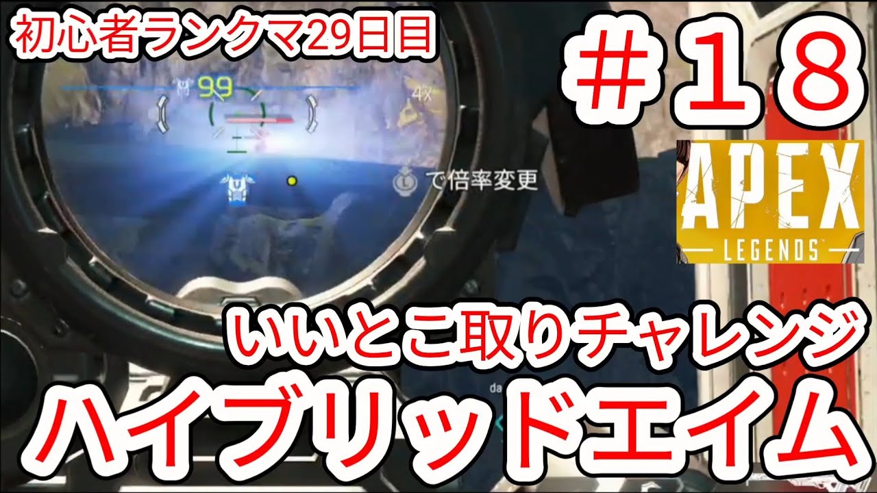 【APEX】#18 右スティックとジャイロのハイブリッドエイム開始 ランクマ29日目【NintendoSwitch2】